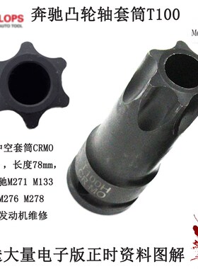 适用奔驰M271 M270 M274凸轮轴VVT链轮螺丝拆卸套筒M276换轮工具