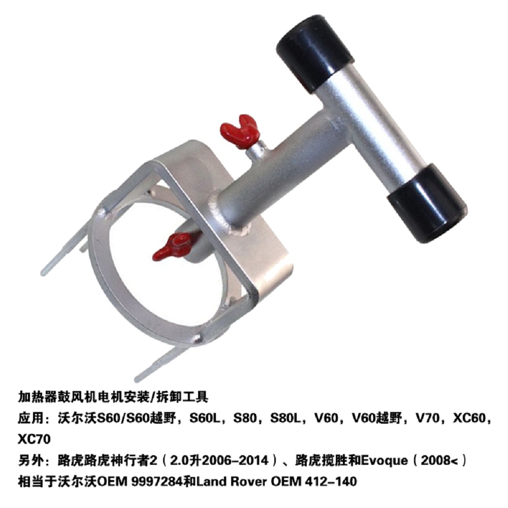 适用沃尔沃路虎鼓风机拆装工具