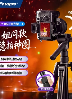 富图宝FY850便携迷你三脚架云台微单相机手机旅行直播自拍支架