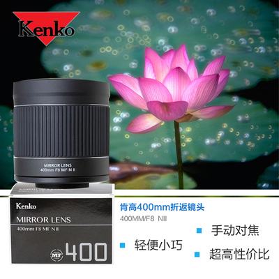 kenko肯高400mm长焦折返镜头