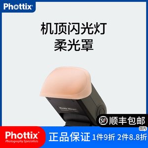 Phottix富达时Mitros闪光灯硬盒柔光罩机顶闪光灯配件柔光器具