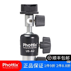 Phottix富达时US-A2闪光灯热靴反光伞支架摄影棚产品拍摄直播机顶