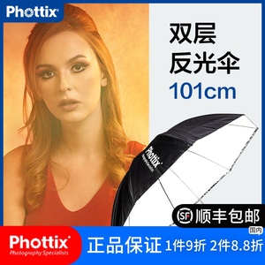 富达时Phottix85420柔光伞 摄影伞反光伞白黑40寸双层脱卸 101cm