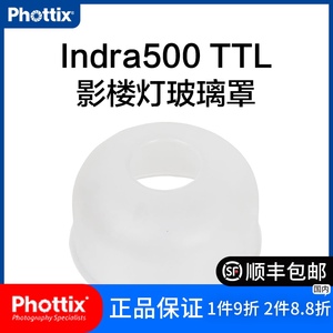 Phottix/富达时 Indra TTL 影楼灯玻璃罩保护罩摄影灯配件