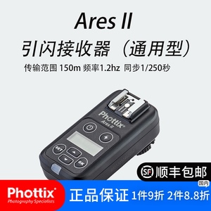 富达时Phottix Ares II通用型无线引闪器单接收器 徕卡佳能尼康等