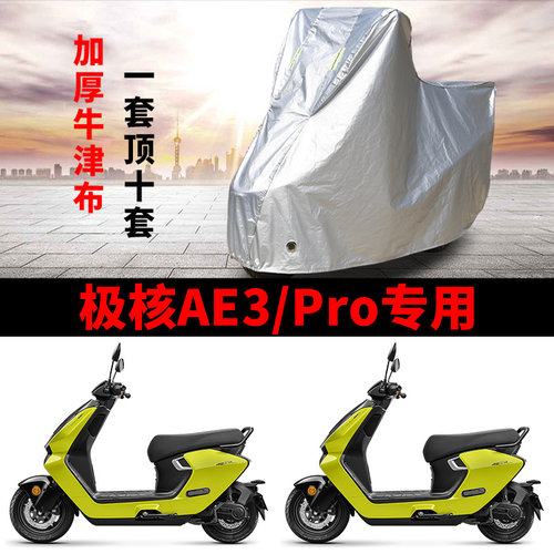 适用极核AE3pro踏板摩托车车衣防晒防雨水防尘加厚遮阳电瓶车车罩