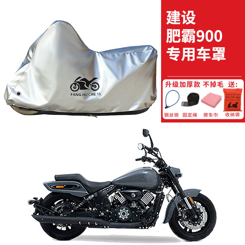 适用建设肥霸900太子摩托车车衣防晒防雨防霜雪防尘加厚遮阳车罩