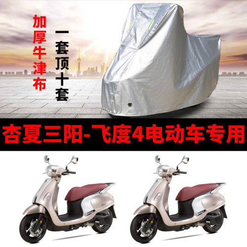 杏夏三阳飞度4车衣电动车车罩防晒防尘防雨遮阳套新XS125T-16C