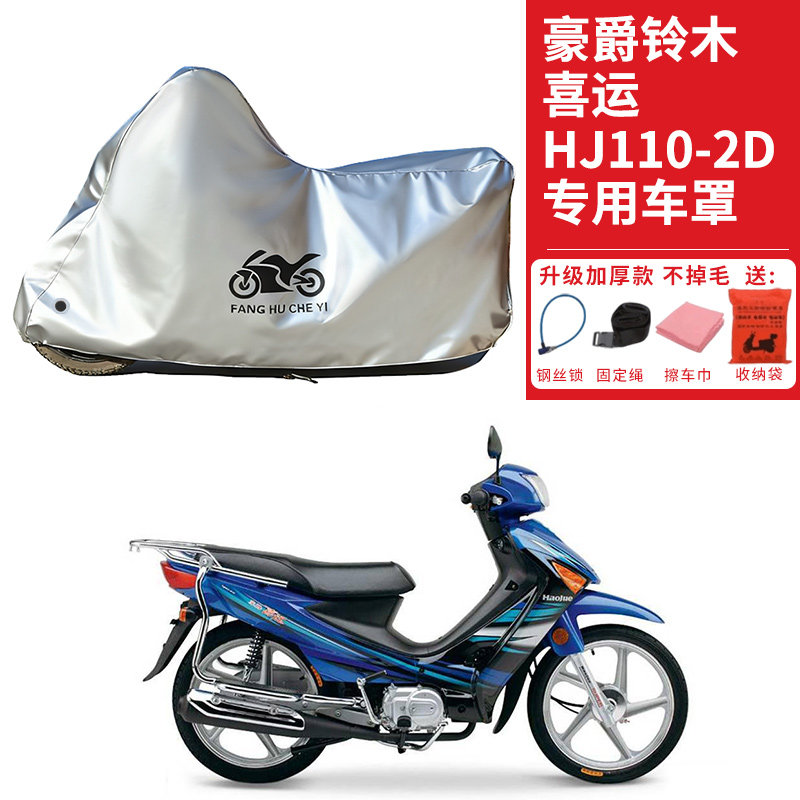 适用豪爵铃木喜运HJ110-2D摩托车车衣防晒防雨水防尘加厚遮阳车罩