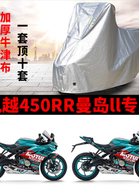 适用凯越450RR曼岛II摩托车车衣防晒防雨防尘加厚牛津布遮阳车罩