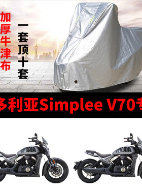 适用维多利亚Simplee V70摩托车车衣防雨防晒加厚遮阳防尘车罩套