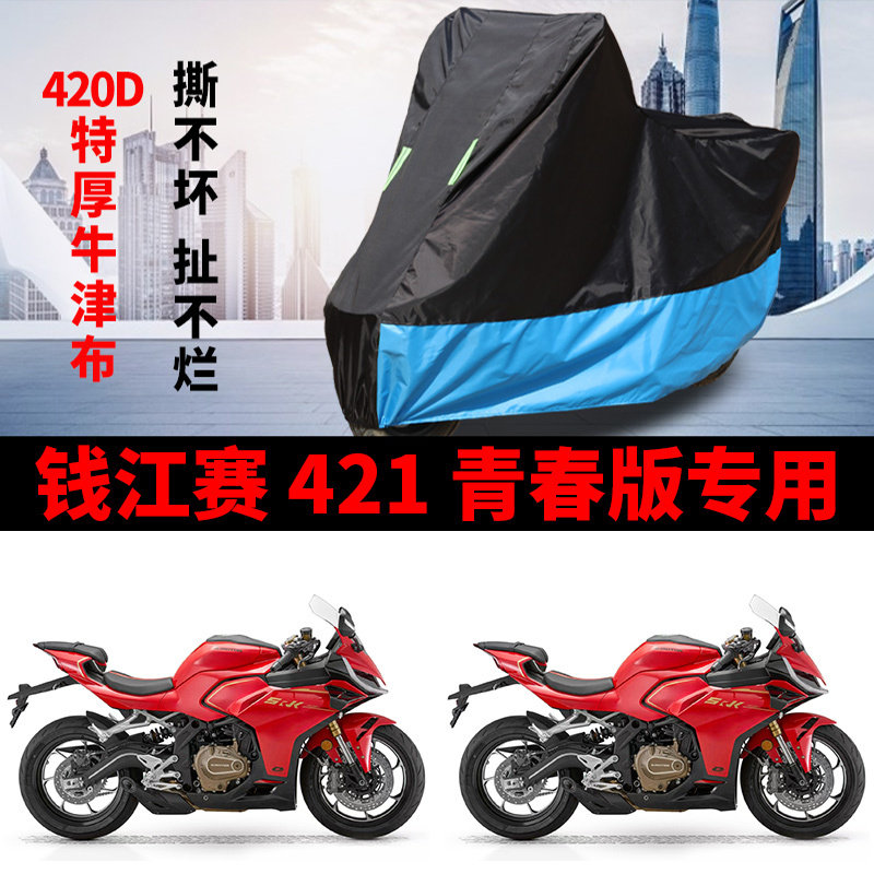 适用QJMOTOR钱江赛421跑车摩托车车衣防晒防雨防尘加厚牛津布车罩