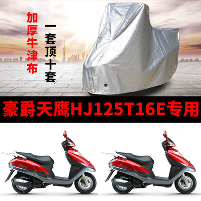 豪爵天鹰防雨遮阳车衣车罩