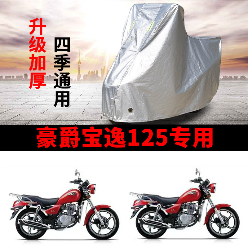 适用豪爵宝逸125摩托车防雨防晒防霜雪加厚遮阳防尘车衣车罩车套