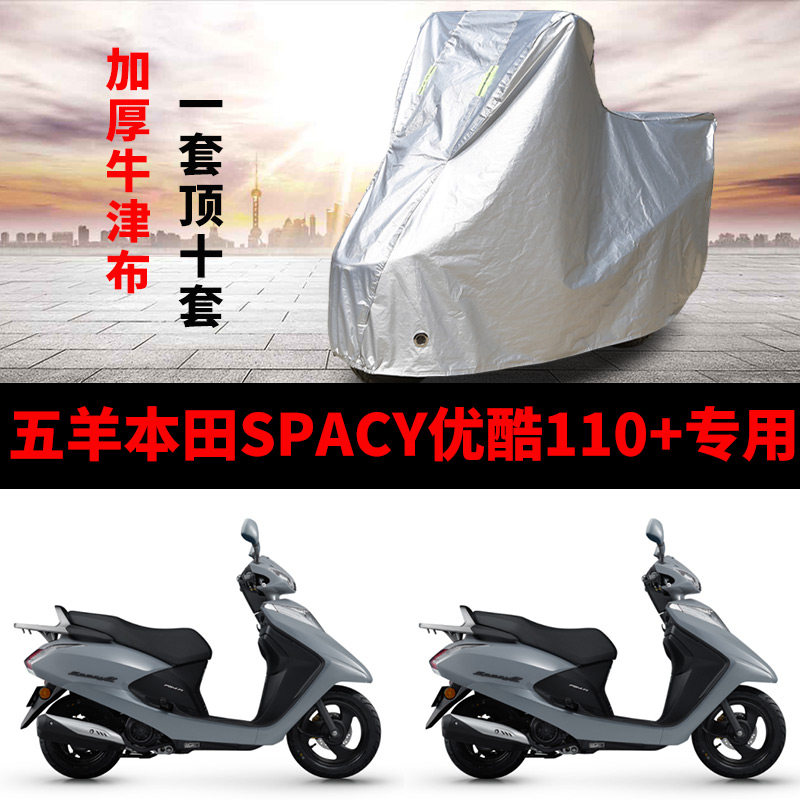 适用五羊本田Spacy优酷110+摩托车车衣防雨防晒加厚防风尘车罩套