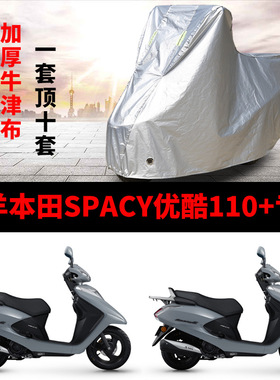适用五羊本田Spacy优酷110+摩托车车衣防雨防晒加厚防风尘车罩套