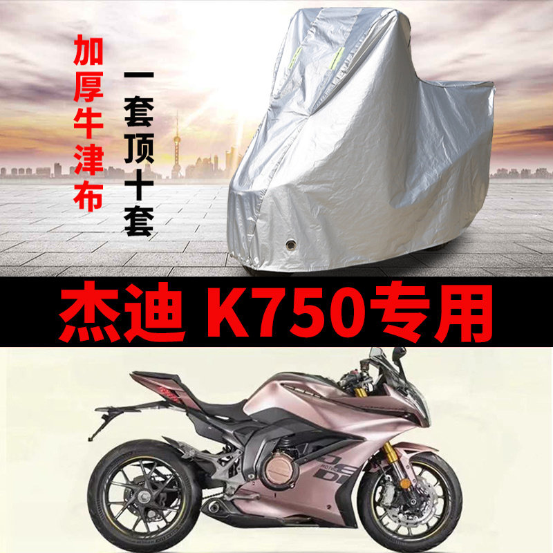 适用杰迪K750跑车摩托车车衣防雨防晒加厚遮阳防霜雪防风尘车罩套