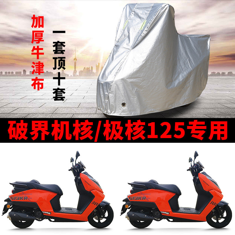 适用破界机核150极核125踏板摩托车车衣防晒防雨防尘加厚遮阳车罩