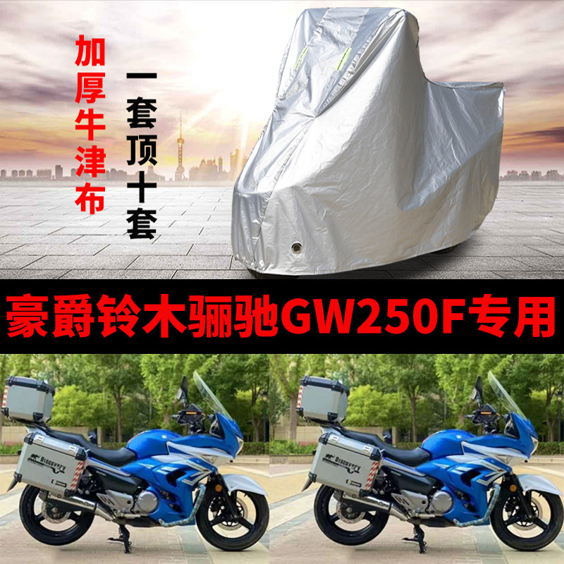 适用豪爵铃木丽驰GW250F摩托车车衣防晒防雨加厚遮阳牛津布车罩套