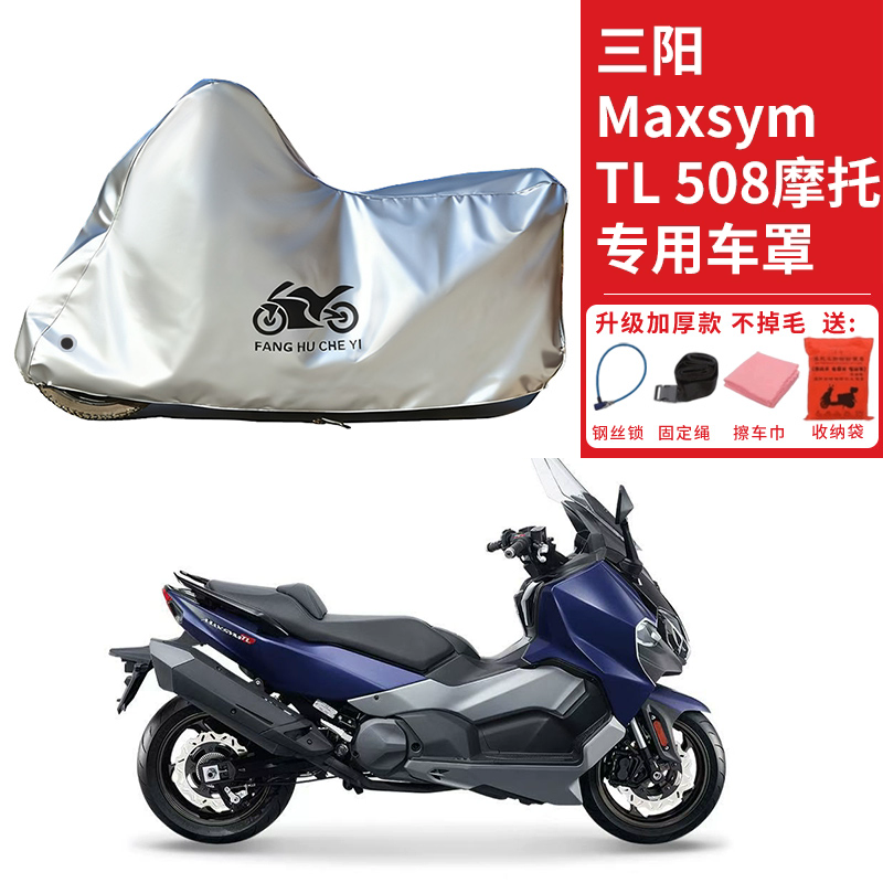 适用SYM三阳Maxsym TL508摩托车车衣防晒防雨雪防尘加厚遮阳车罩