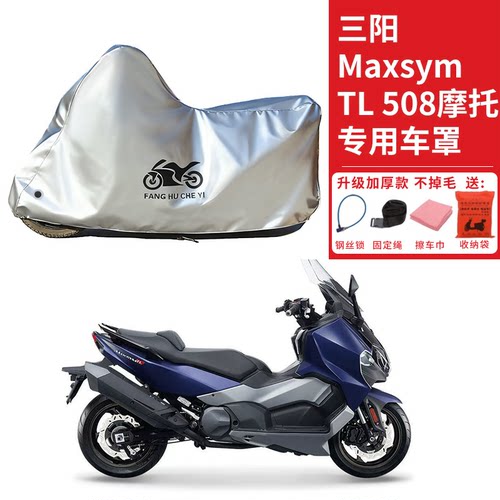 适用SYM三阳Maxsym TL508摩托车车衣防晒防雨雪防尘加厚遮阳车罩