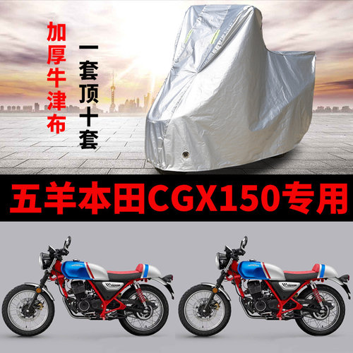 适用五羊本田CGX150摩托车车衣防晒防雨加厚遮阳防霜雪牛津车罩套