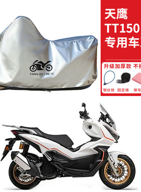 适用天鹰TT150 pro踏板摩托车车衣防晒防雨雪防灰尘加厚遮阳车罩
