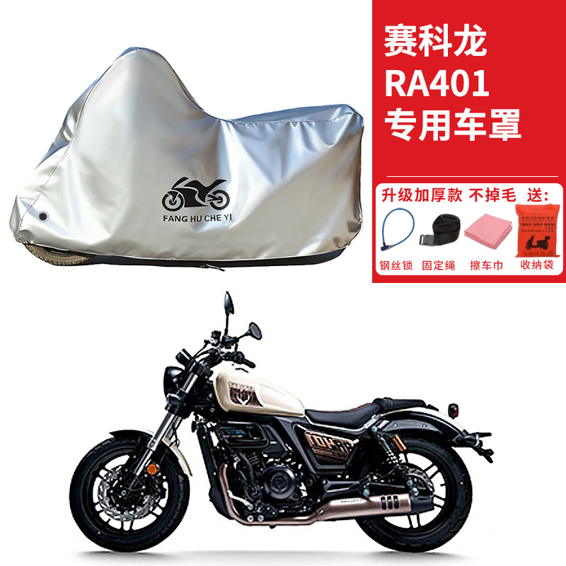 适用赛科龙RA401摩托车车衣防晒防雨防霜雪防尘加厚遮阳太子车罩