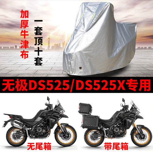 适用VOGE无极DS525X摩托车车衣防雨水防晒加厚遮阳无极DS525车罩