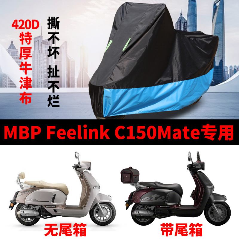适用凯威MBP Feelink C150Mate摩托车车衣防晒防雨加厚牛津布车罩