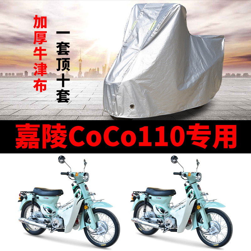 嘉陵CoCo110摩托车专用防雨防晒加厚遮阳防尘牛津布车衣车罩车套