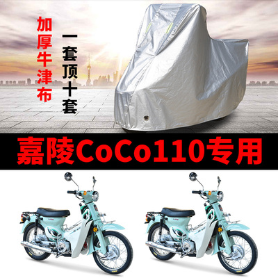 嘉陵CoCo110摩托车专用防雨防晒加厚遮阳防尘牛津布车衣车罩车套