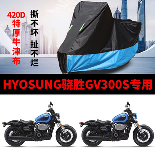 适用HYOSUNG骁胜GV300S摩托车车衣防雨防晒加厚防尘牛津布车罩套