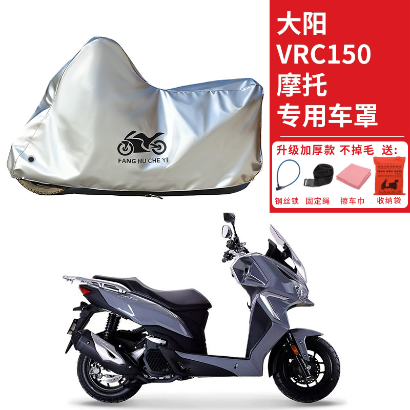 适用大阳VRC150踏板摩托车车衣防晒防雨防霜雪防灰尘加厚遮阳车罩