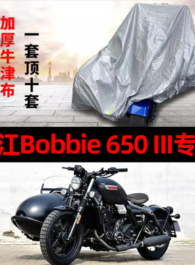 长江Bobbie650III侉子摩托车侧偏边三轮车衣防雨防晒遮阳防尘车罩