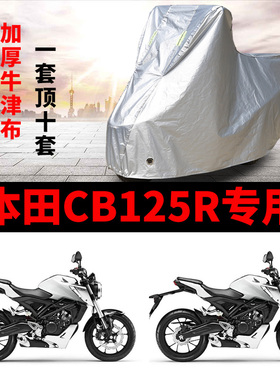 本田CB125R摩托车专用防雨水防晒加厚遮阳防尘牛津布车衣车罩车套