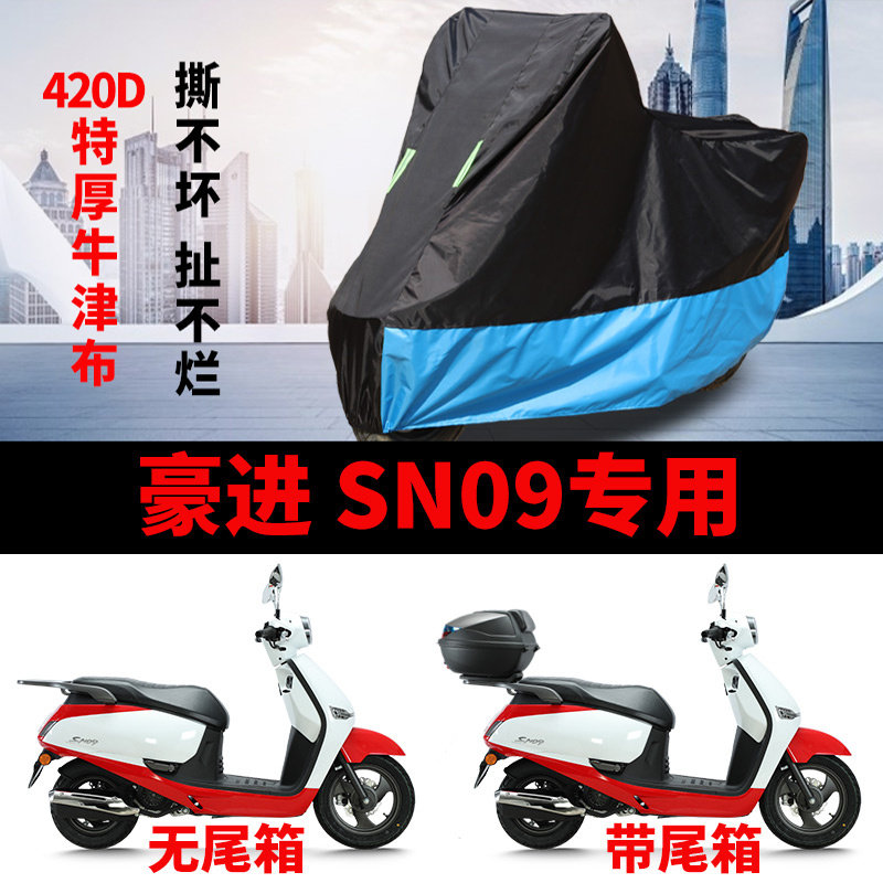 适用豪进SN09踏板摩托车车衣防晒防雨水防风尘加厚牛津布遮阳车罩