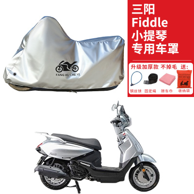 适用三阳飞度Fiddle小提琴150摩托车车衣防晒防雨水加厚遮阳车罩