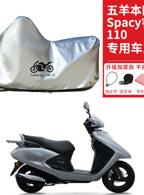适用五羊本田Spacy睿御110踏板摩托车车衣防晒防雨水防尘加厚车罩