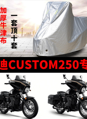 杰迪Custom250摩托车车衣防雨防晒加厚遮阳防尘牛津布车衣车罩套
