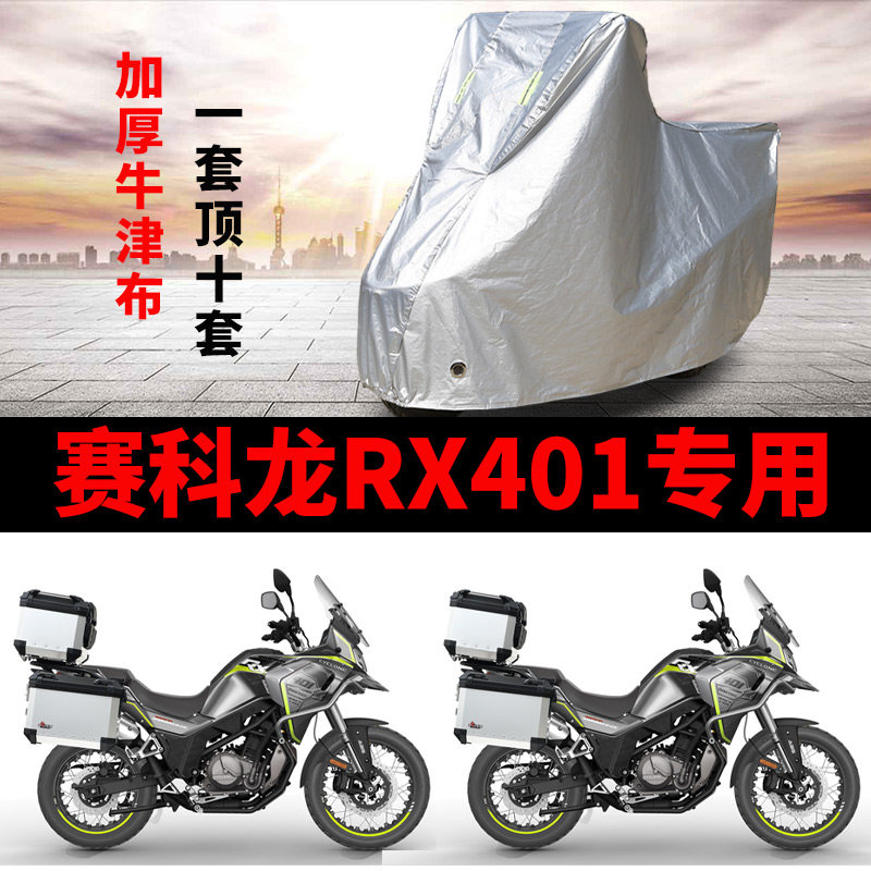 赛科龙RX401防雨遮阳车衣车罩