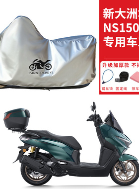 适用新大洲本田NS150ES摩托车车衣防晒防雨防尘加厚遮阳遮水车罩