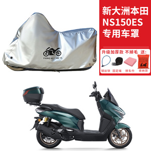 适用新大洲本田NS150ES摩托车车衣防晒防雨防尘加厚遮阳遮水车罩