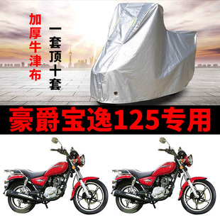 豪爵宝逸125摩托车专用防雨防晒加厚遮阳防尘牛津布车衣车罩车套