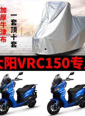大阳VRC150摩托车专用防雨防晒防尘加厚牛津布车衣车罩四季通用