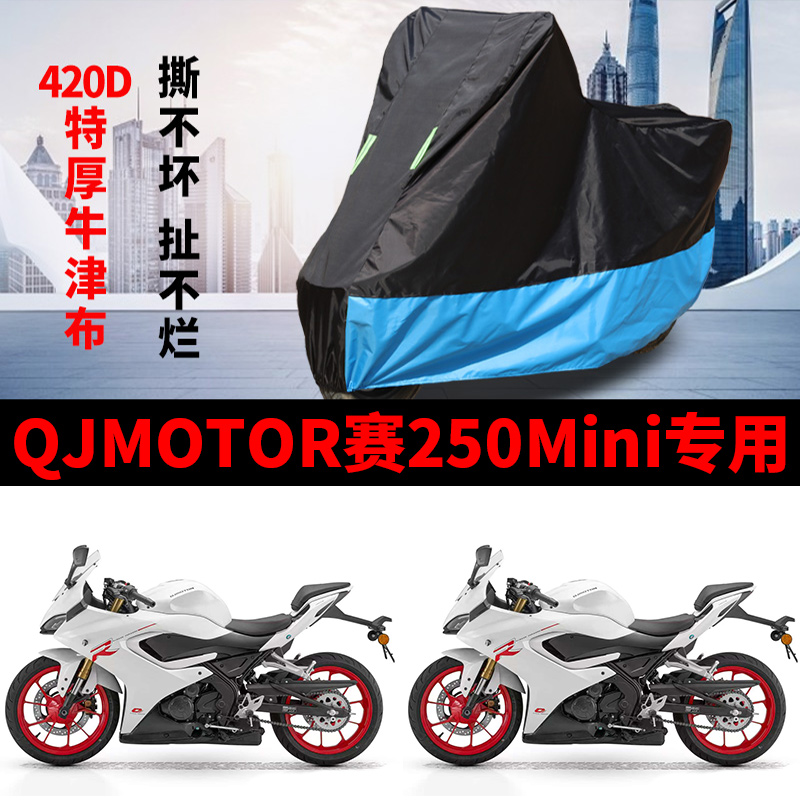 适用QJMOTOR钱江赛250mini摩托车车衣防晒防雨防尘加厚牛津布车罩
