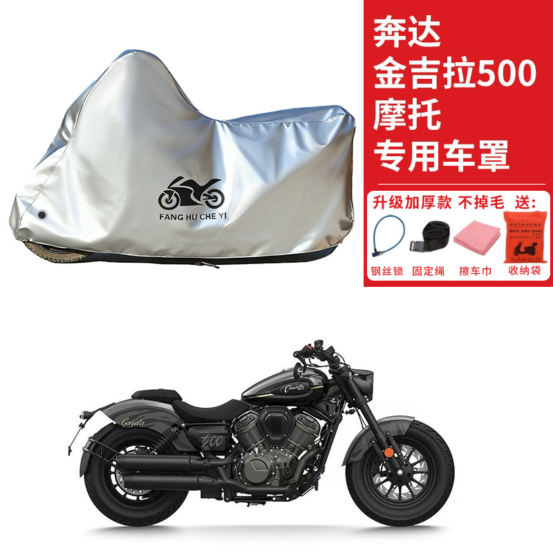 适用奔达金吉拉500太子摩托车车衣防晒防雨雪防灰尘加厚遮阳车罩