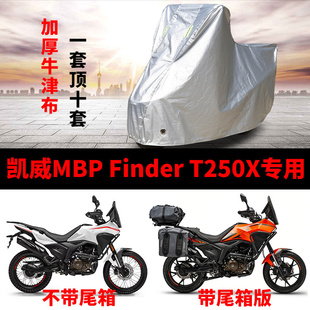 适用凯威MBP FinedrT250X摩托车车衣防雨防晒防尘加厚牛津布车罩