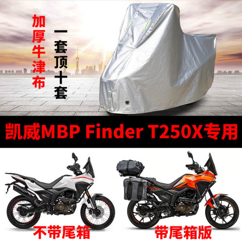 适用凯威MBP FinedrT250X摩托车车衣防雨防晒防尘加厚牛津布车罩