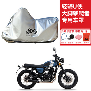 适用轻骑U侠大脚攀爬者250摩托车车衣防晒防雨水防尘加厚遮阳车罩